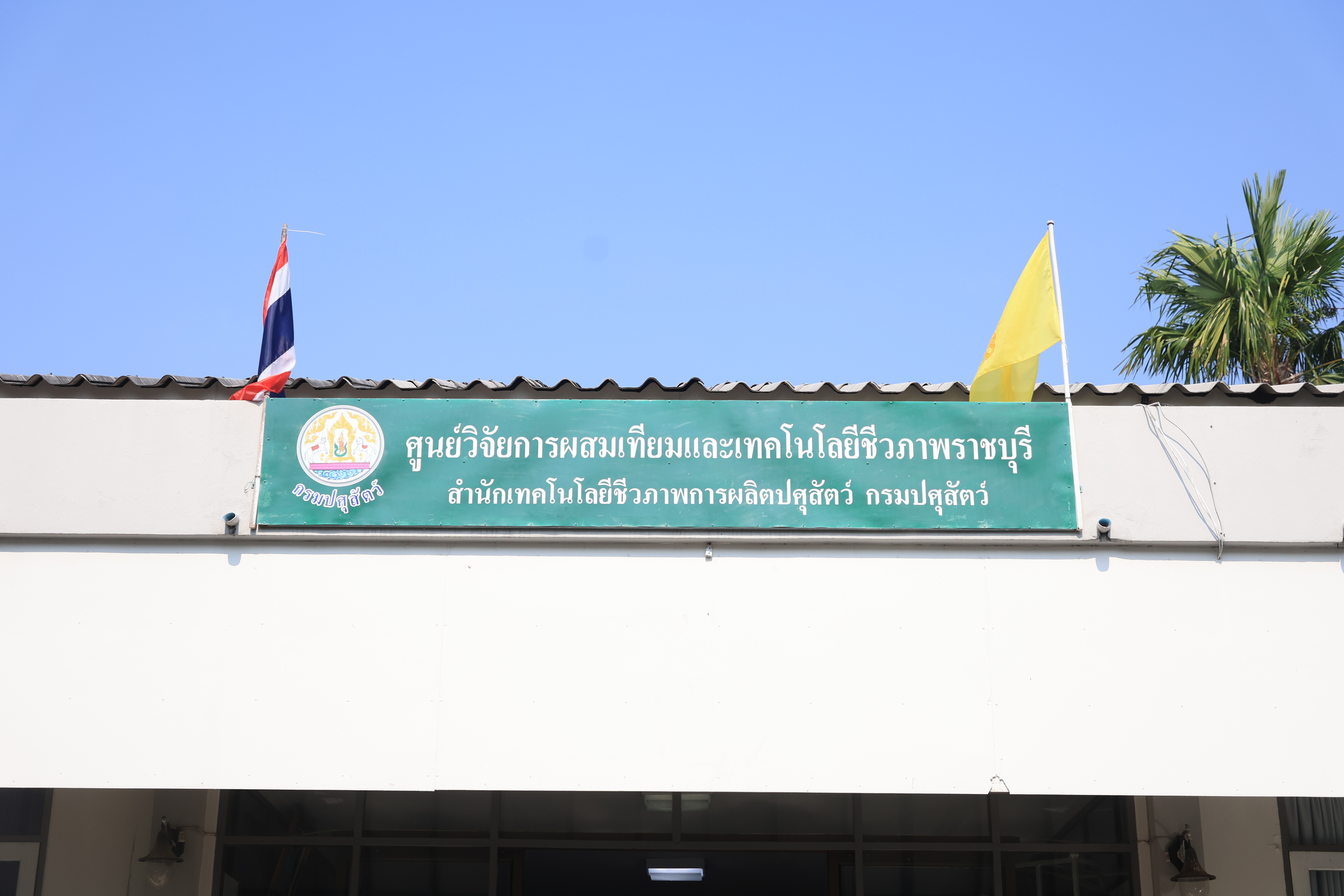 title - ส.ป.ก. เข้าร่วมการตรวจเยี่ยมการจัดเตรียมพระโค ในงานพระราชพิธีพืชมงคลจรดพระนังคัลแรกนาขวัญ ประจำปี 2569